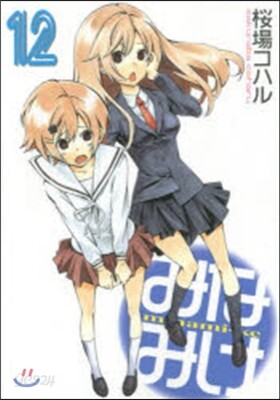 みなみけ 12