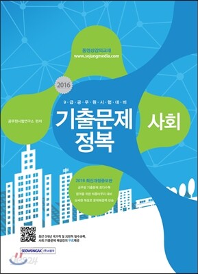 2016 9급 공무원 기출문제정복 사회