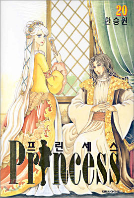 Princess 프린세스 20