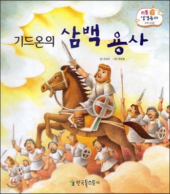 기드온의 삼백용사