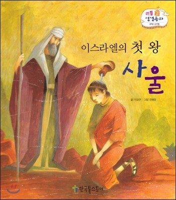 이스라엘의 첫 왕 사울