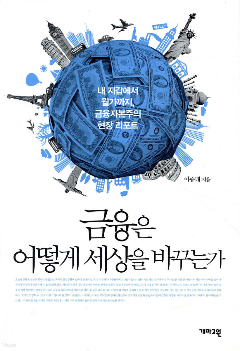 금융은 어떻게 세상을 바꾸는가 | 이종태 | 개마고원 - 예스24