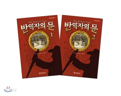 반역자의 문 1~2권 세트