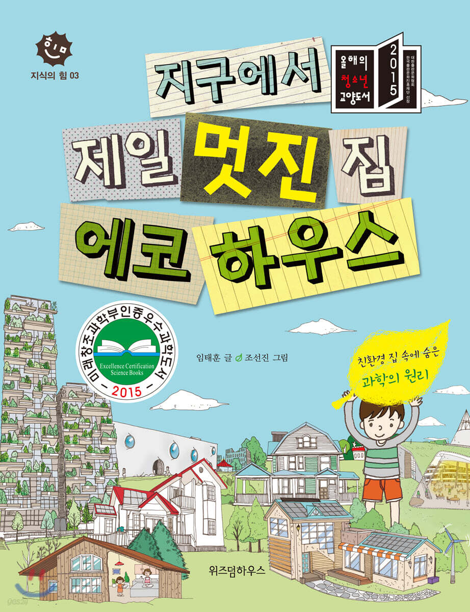 지구에서 제일 멋진 집 에코 하우스