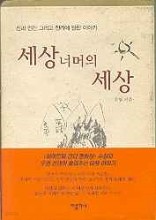 세상 머너의 세상 -신과 인간 그리고 진리에 관한 이야기-