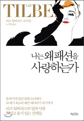 나는 왜 패션을 사랑하는가