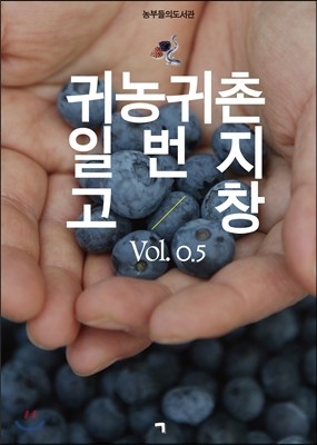 귀농귀촌 일번지 고창 Vol. 0.5