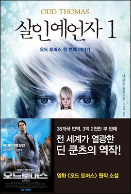 살인예언자 1 (개정판)