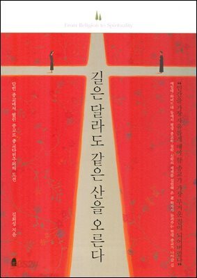 길은 달라도 같은 산을 오른다
