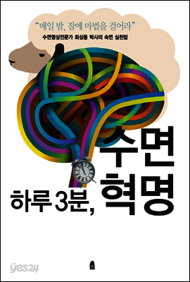 하루 3분, 수면 혁명
