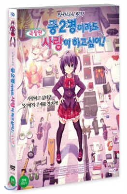 중2병이라도 사랑이 하고 싶어!(극장판)