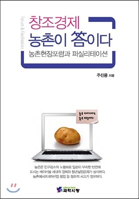한국이공학사 창조경제 농촌이 답이다
