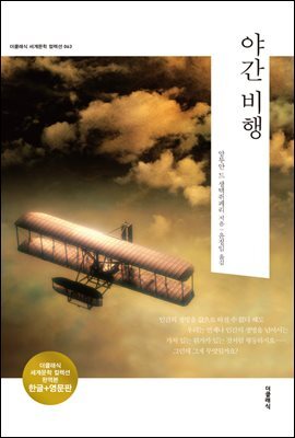 야간 비행 (한글+영문) 커버 이미지