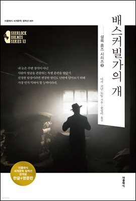 배스커빌가의 개 (한글+영문)