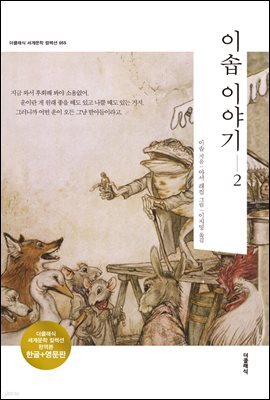 이솝 이야기 2 (한글+영문)