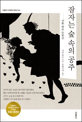 잠자는 숲 속의 공주 (한글+영문)