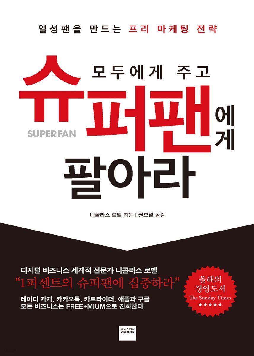 모두에게 주고 슈퍼팬에게 팔아라