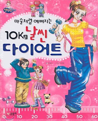마술처럼 예뻐지는 10kg 날씬 다이어트