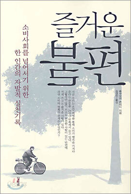 즐거운 불편