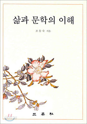 삶과 문학의 이해