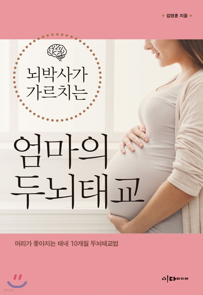뇌박사가 가르치는 엄마의 두뇌태교