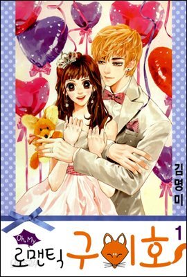 oh, my 로맨틱 구미호 1권
