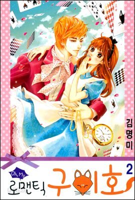 oh, my 로맨틱 구미호 2권