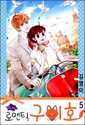 oh, my 로맨틱 구미호 5권