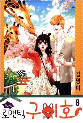 oh, my 로맨틱 구미호 8권