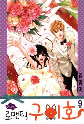 oh, my 로맨틱 구미호 9권