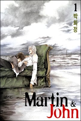 마틴앤존(Martin & John) 01권