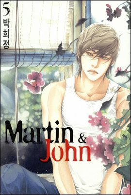 마틴앤존(Martin & John) 05권