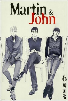 마틴앤존(Martin & John) 06권