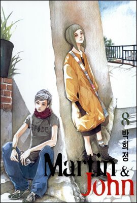 마틴앤존(Martin & John) 08권