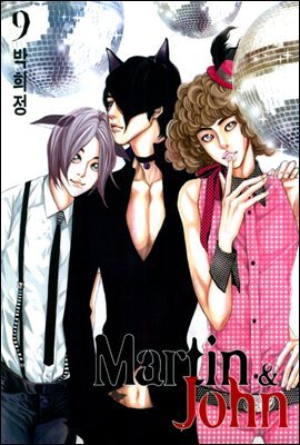 마틴앤존(Martin & John) 09권