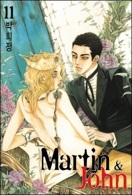 마틴앤존(Martin & John) 11권