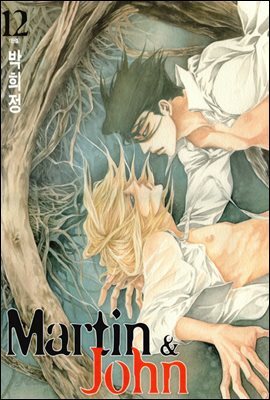 마틴앤존(Martin & John) 12권 (완결)