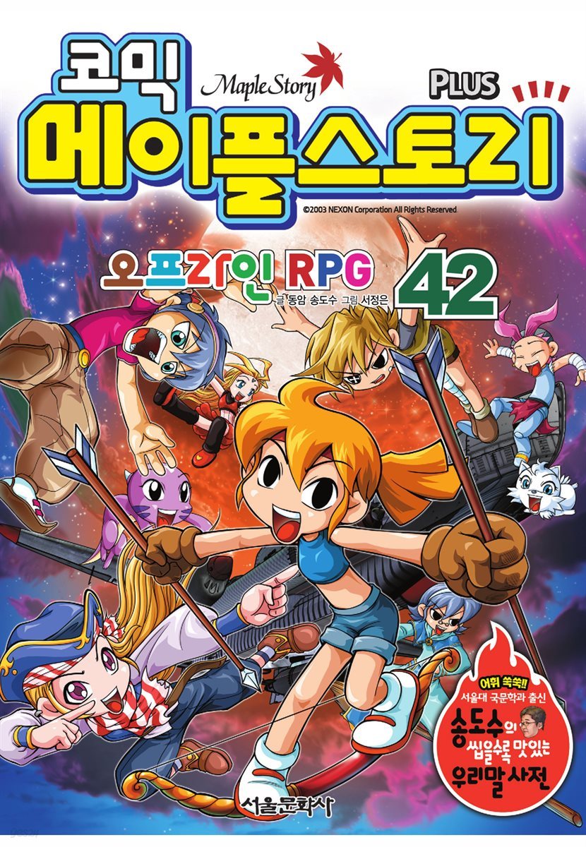 [고화질] 코믹 메이플스토리 오프라인 RPG 042권