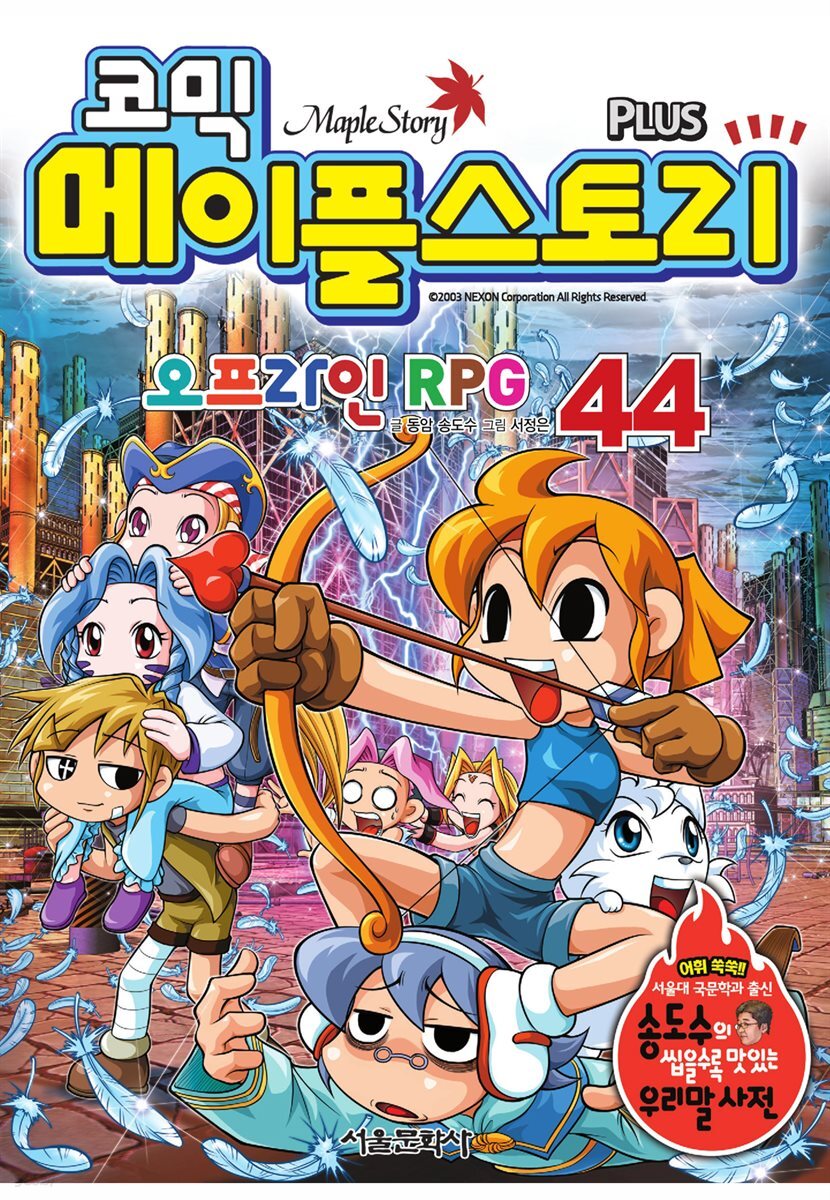 [고화질] 코믹 메이플스토리 오프라인 RPG 044권