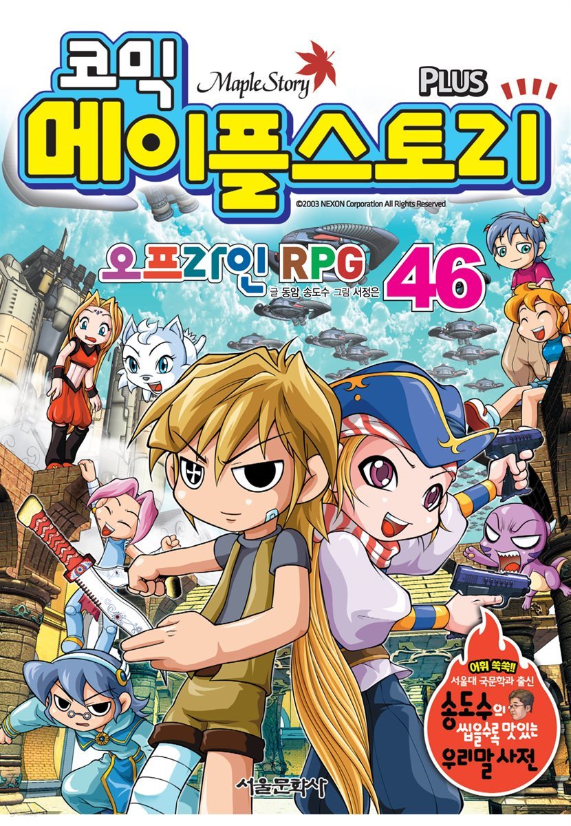 [고화질] 코믹 메이플스토리 오프라인 RPG 046권