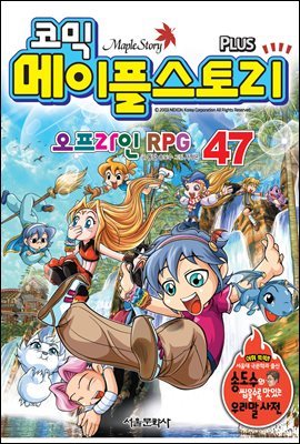 [고화질] 코믹 메이플스토리 오프라인 RPG 047권