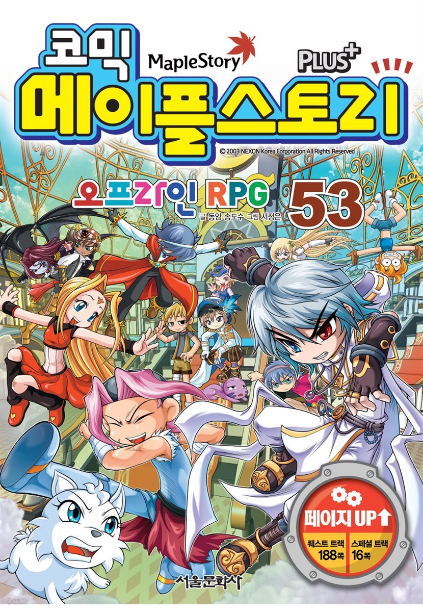 [고화질] 코믹 메이플스토리 오프라인 RPG 053권