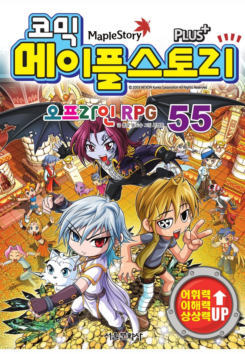 [고화질] 코믹 메이플스토리 오프라인 RPG 055권