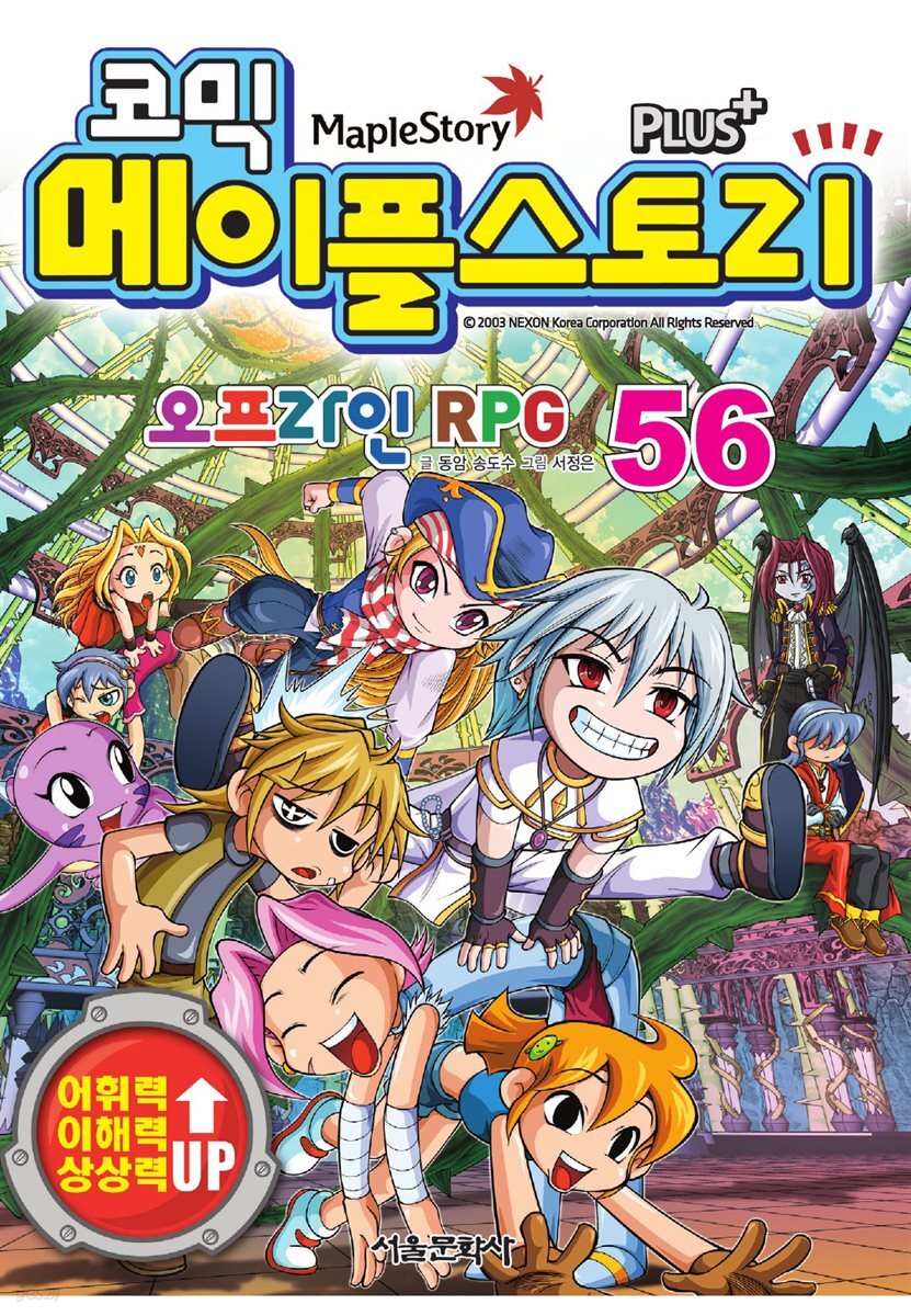 코믹 메이플스토리 오프라인 RPG 056권