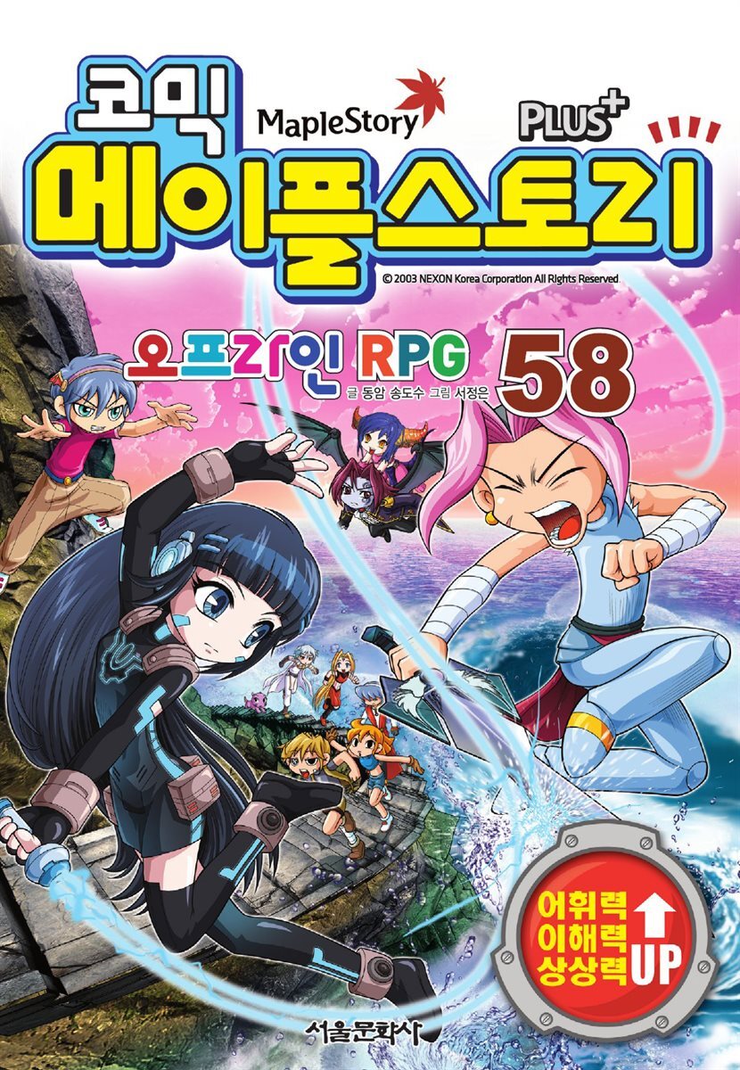 [고화질] 코믹 메이플스토리 오프라인 RPG 058권