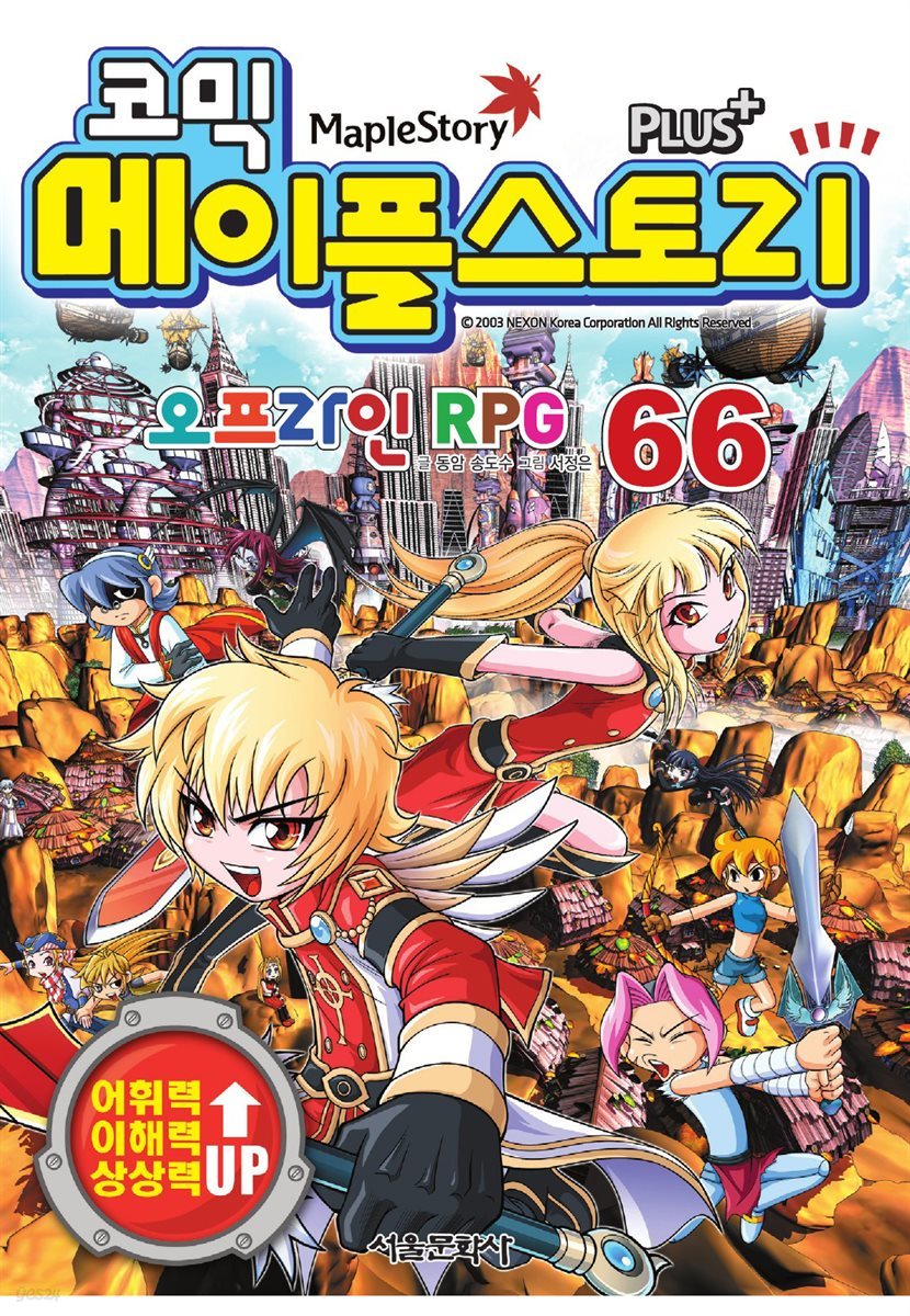 [고화질] 코믹 메이플스토리 오프라인 RPG 066권