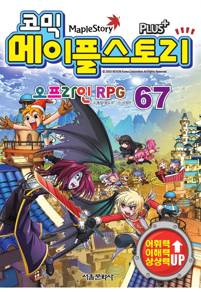 [고화질] 코믹 메이플스토리 오프라인 RPG 067권