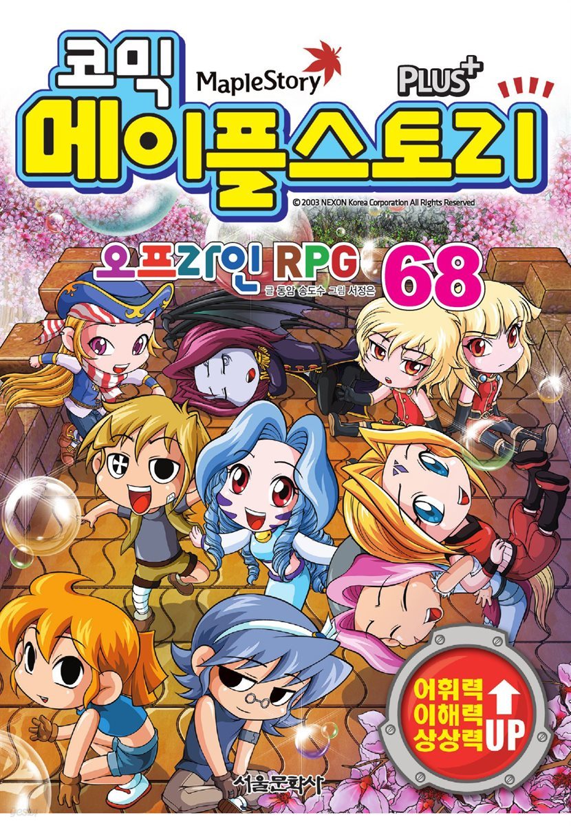 [고화질] 코믹 메이플스토리 오프라인 RPG 068권