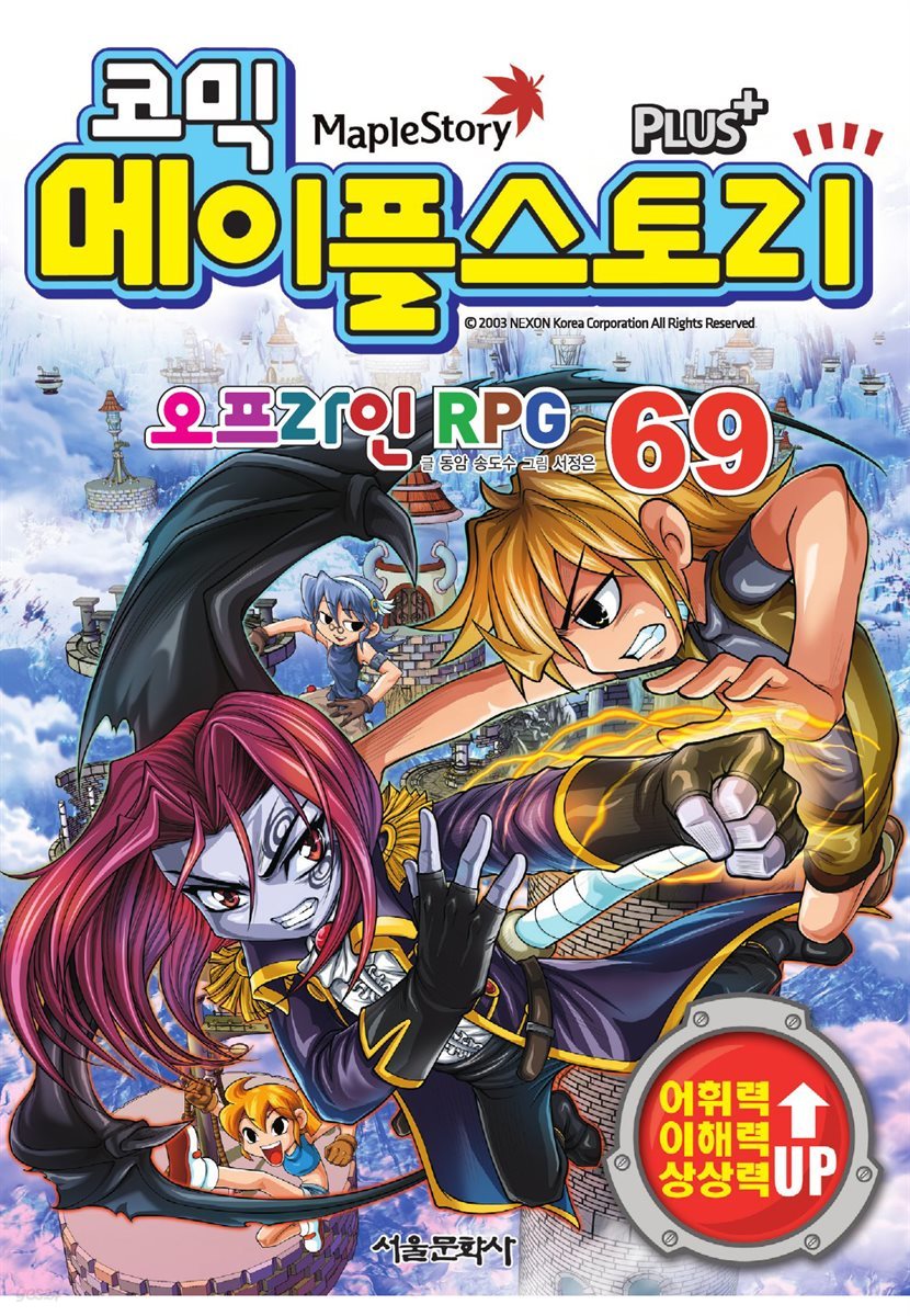 [고화질] 코믹 메이플스토리 오프라인 RPG 069권