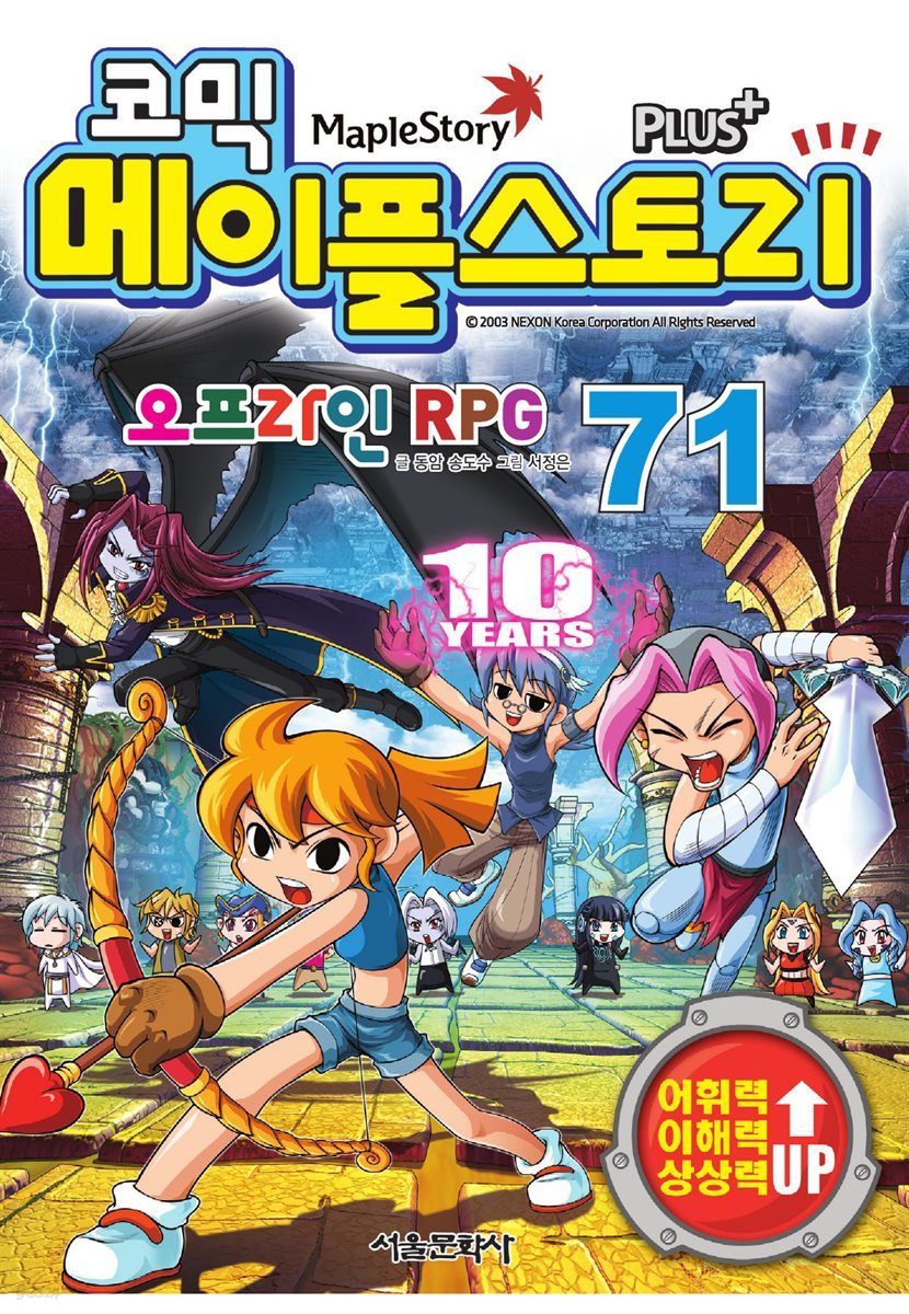 [고화질] 코믹 메이플스토리 오프라인 RPG 071권